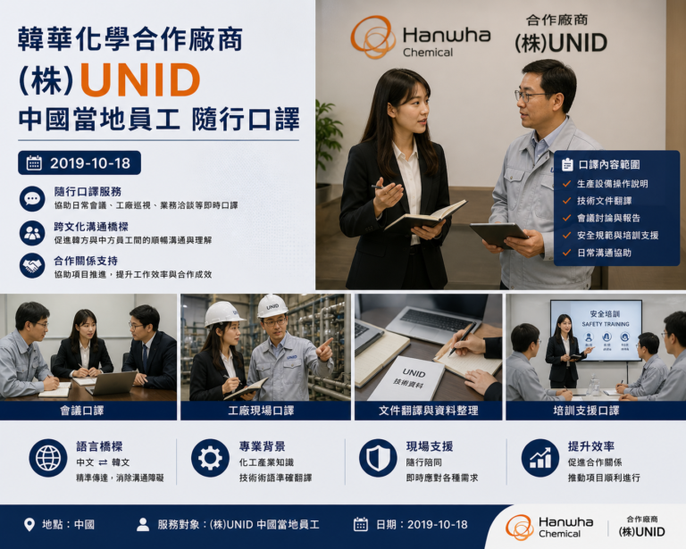 韓華化學合作廠商 (株)UNID 中國當地員工隨行口譯