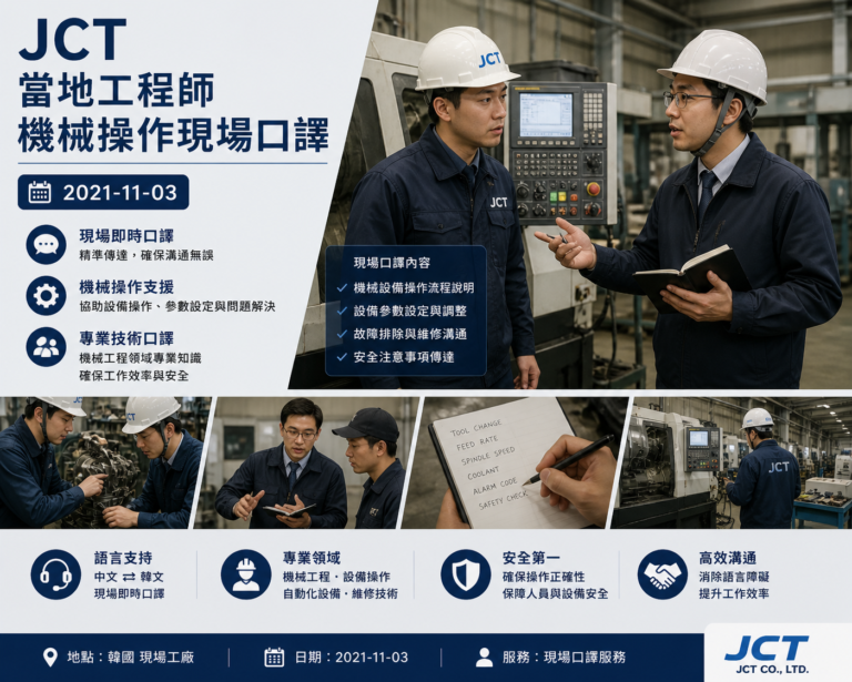 JCT當地工程師機械操作現場口譯