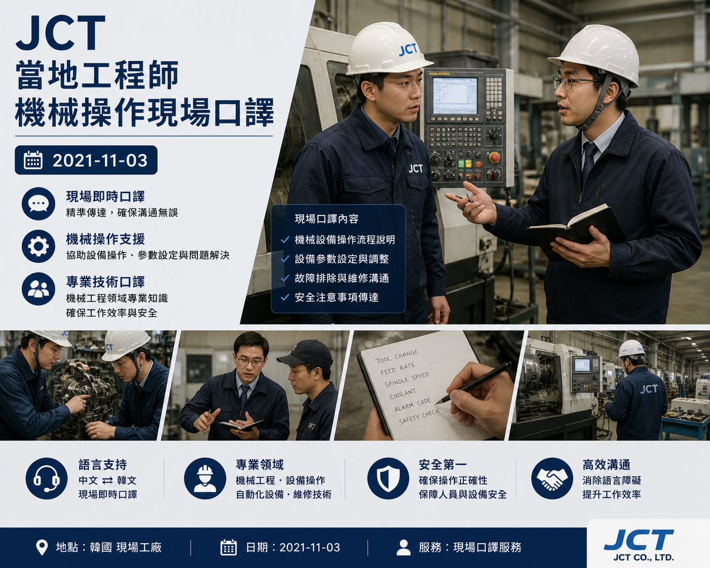 JCT當地工程師機械操作現場口譯