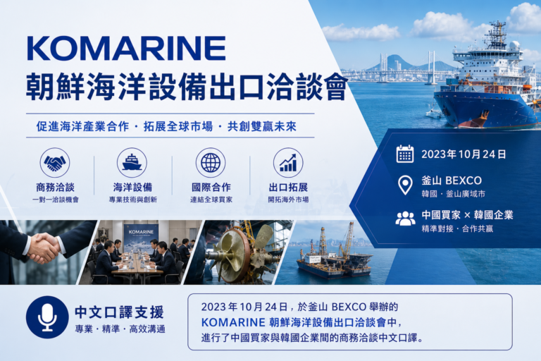 KOMARINE 朝鮮海洋設備出口洽談會