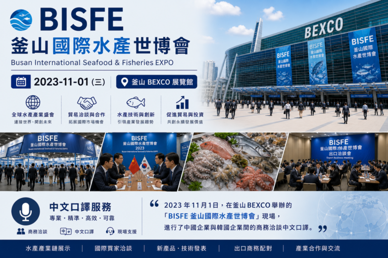BISFE 釜山國際水產世博會