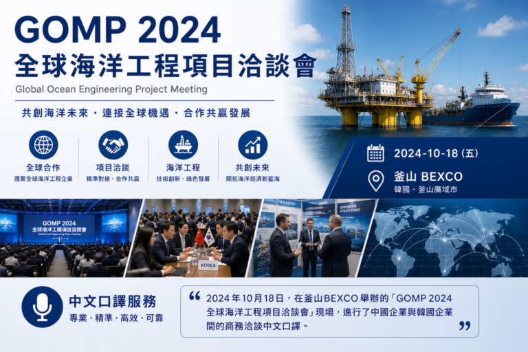 GOMP 2024 全球海洋工程項目洽談會