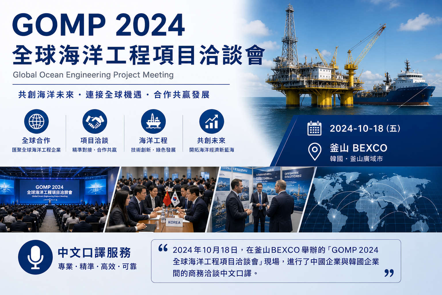 GOMP 2024 全球海洋工程項目洽談會