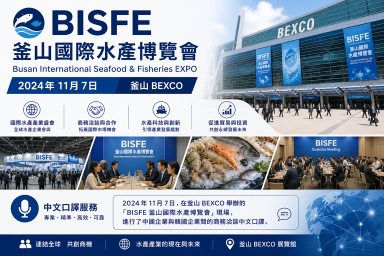 BISFE 釜山國際水產博覽會