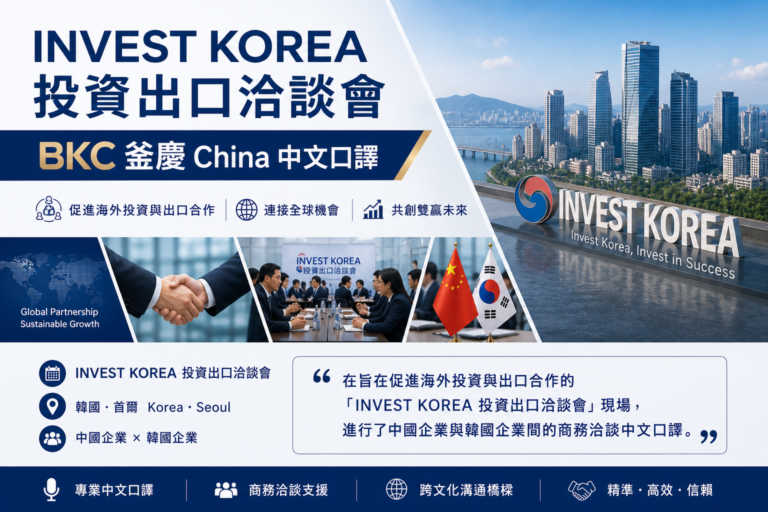INVEST KOREA 投資出口洽談會